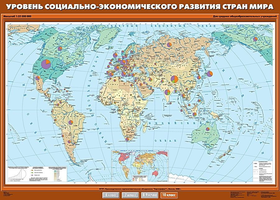 Учебн. карта "Уровень социально-экономического развития стран мира" 100х140